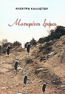 Ματωμένος δρόμος