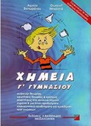 Χημεία Γ΄ γυμνασίου