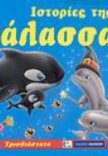 Ιστορίες της θάλασσας