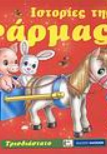 Ιστορίες της φάρμας
