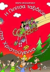 Η Πιπίτσα ταξιδεύει… στα Χριστούγεννα… και στην Πρωτοχρ...