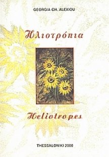 Ηλιοτρόπια