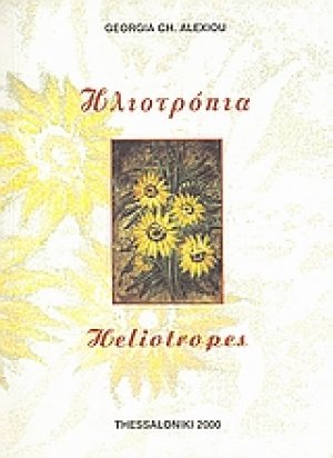 Ηλιοτρόπια