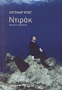 Ντιράκ