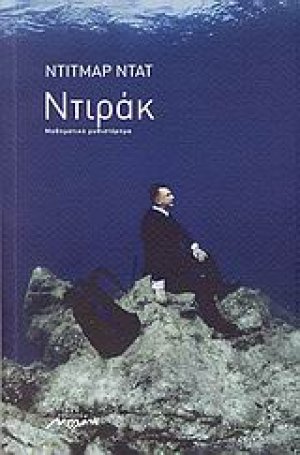 Ντιράκ