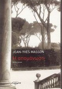 Η απομόνωση