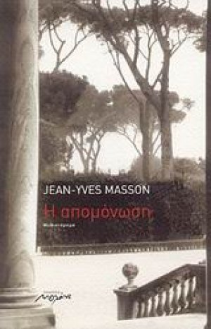Η απομόνωση
