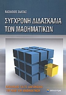 Σύγχρονη διδασκαλία των μαθηματικών