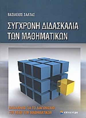 Σύγχρονη διδασκαλία των μαθηματικών