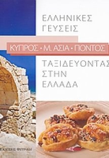 Ταξιδεύοντας στην Ελλάδα: Ελληνικές γεύσεις: Κύπρος, Μ....