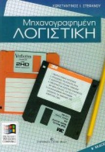 Μηχανογραφημένη λογιστική