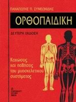Ορθοπαιδική