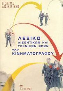Λεξικό αισθητικών και τεχνικών όρων του κινηματογράφου