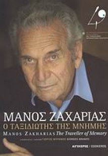 Μάνος Ζαχαρίας: Ο ταξιδιώτης της μνήμης