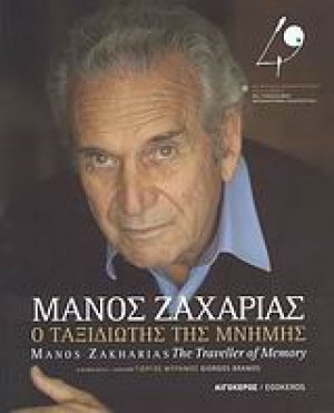 Μάνος Ζαχαρίας: Ο ταξιδιώτης της μνήμης
