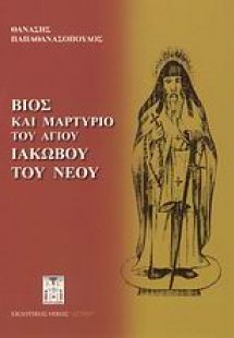 Βίος και μαρτύριο του Αγίου Ιακώβου του Νέου