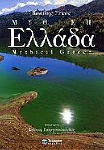 Μυθική Ελλάδα