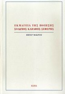 Εκμαγεία της ποίησης: Σολωμός, Καβάφης, Σεφέρης