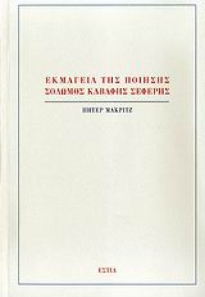 Εκμαγεία της ποίησης: Σολωμός, Καβάφης, Σεφέρης