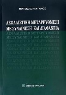Ασφαλιστική μεταρρύθμιση με συναίνεση και διαφάνεια