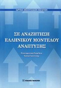 Σε αναζήτηση ελληνικού μοντέλου ανάπτυξης