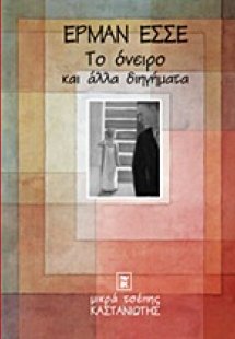 Το όνειρο και άλλα διηγήματα