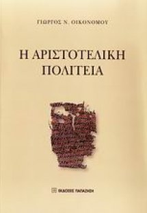 Η αριστοτελική Πολιτεία