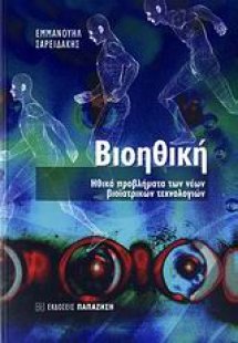 Βιοηθική