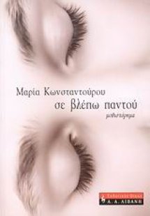 Σε βλέπω παντού