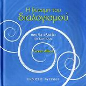 Η δύναμη του διαλογισμού που θα αλλάξει τη ζωή σας