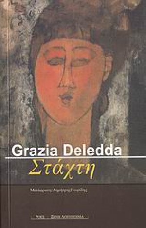 Στάχτη