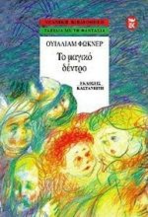 Το μαγικό δέντρο