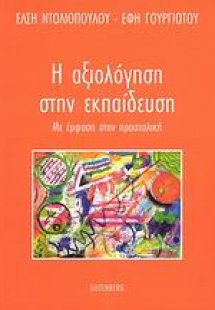 Η αξιολόγηση στην εκπαίδευση