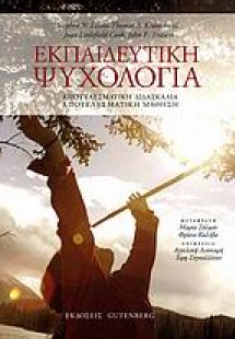 Εκπαιδευτική ψυχολογία