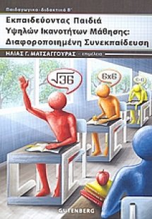 Εκπαιδεύοντας παιδιά υψηλών ικανοτήτων μάθησης