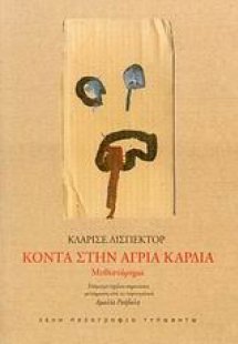 Κοντά στην άγρια καρδιά