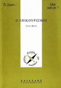 Ο επικουρισμός