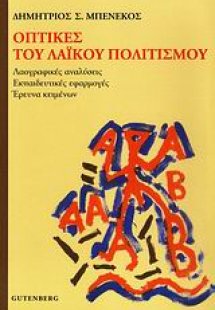 Οπτικές του λαϊκού πολιτισμού