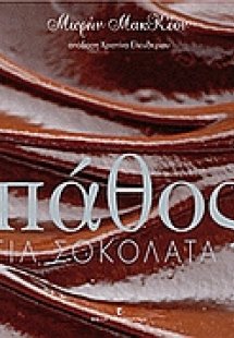 Πάθος για σοκολάτα