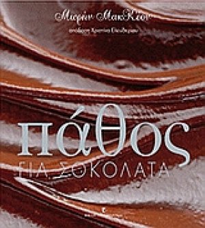 Πάθος για σοκολάτα