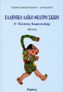 Ελληνικό λαϊκό θέατρο σκιών