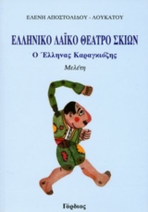 Ελληνικό λαϊκό θέατρο σκιών