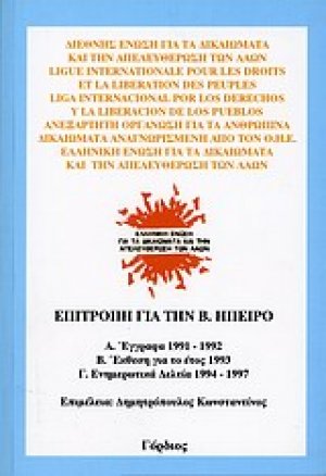 Επιτροπή για τη Βόρεια Ήπειρο