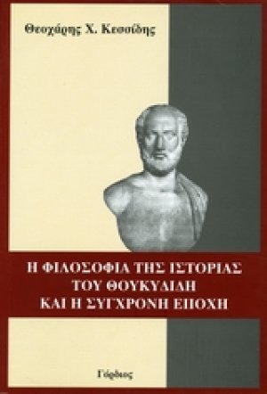 Η φιλοσοφία της ιστορίας του Θουκυδίδη και η σύγχρονη εποχή