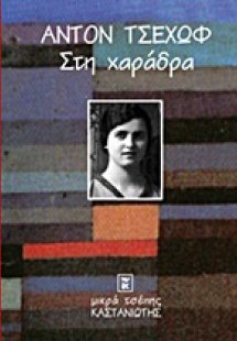 Στη χαράδρα