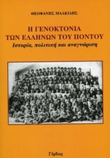 Η γενοκτονία των Ελλήνων του Πόντου