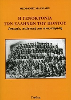 Η γενοκτονία των Ελλήνων του Πόντου