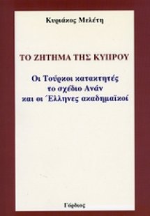 Το ζήτημα της Κύπρου