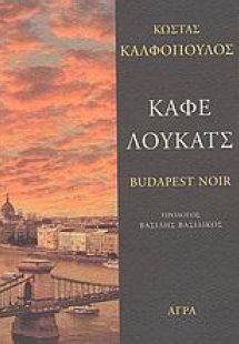 Καφέ Λούκατς -  Budapest Noir