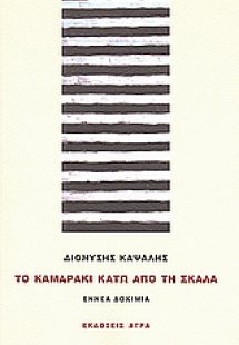 Το καμαράκι κάτω από τη σκάλα